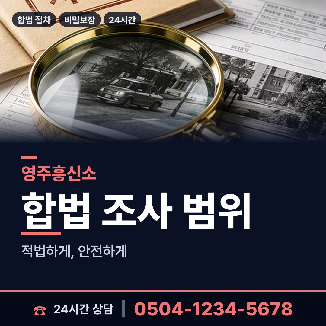 영주 풍기읍 탐정사무소 상담 안내