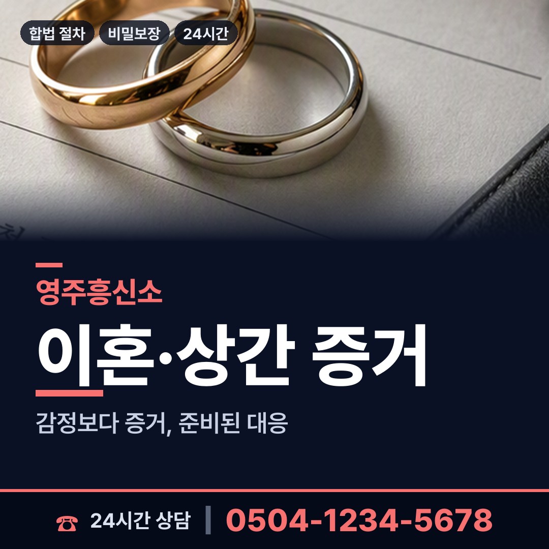 영주 풍기읍 기업흥신소 상담 안내